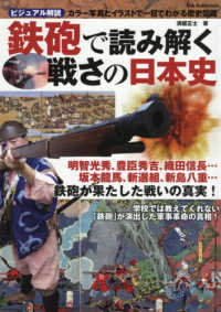 鉄砲で読み解く戦さの日本史 ＤＩＡ　ｃｏｌｌｅｃｔｉｏｎ