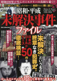 昭和・平成・未解決事件ファイル ＤＩＡ　Ｃｏｌｌｅｃｔｉｏｎ