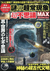 謎の超常現象超不思議ＭＡＸ ＤＩＡ　Ｃｏｌｌｅｃｔｉｏｎ