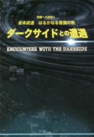 ダークサイドとの遭遇 - 坂本政道はるかなる意識の旅