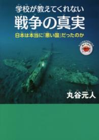 親子で読む近現代史シリーズ<br> 学校が教えてくれない戦争の真実―日本は本当に「悪い国」だったのか