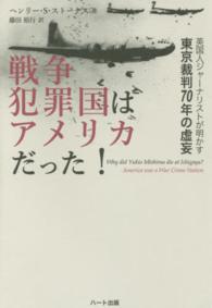 戦争犯罪国はアメリカだった！ - 英国人ジャーナリストが明かす東京裁判７０年の虚妄