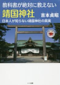 教科書が絶対に教えない靖国神社 - 日本人が知らない靖国神社の真実 親子で読む近現代史シリーズ