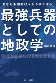 最強兵器としての地政学―あなたも国際政治を予測できる！
