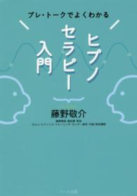 ヒプノセラピー入門―プレ・トークでよくわかる