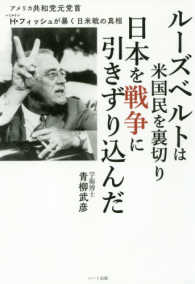 ルーズベルトは米国民を裏切り日本を戦争に引きずり込んだ - アメリカ共和党元党首Ｈ・フィッシュが暴く日米戦の真