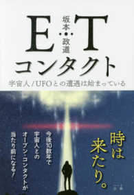 ＥＴコンタクト―宇宙人／ＵＦＯとの遭遇は始まっている