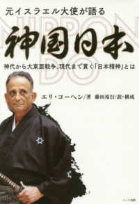 元イスラエル大使が語る神国日本 - 神代から大東亜戦争、現代までつらぬく「日本精神」と
