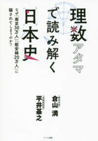 理数アタマで読み解く日本史 - なぜ「南京３０万人」「慰安婦２０万人」に騙されてし