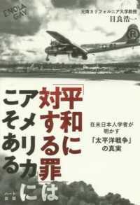 「平和に対する罪」はアメリカにこそある - 在米日本人学者が明かす「太平洋戦争」の真実
