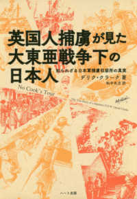 英国人捕虜が見た大東亜戦争下の日本人―知られざる日本軍捕虜収容所の真実