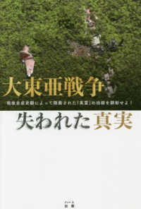 大東亜戦争　失われた真実―戦後自虐史観によって隠蔽された「英霊」の功績を顕彰せよ！