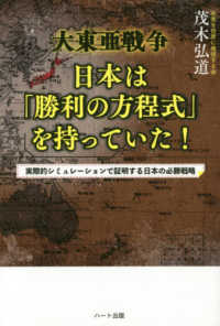 大東亜戦争日本は「勝利の方程式」を持っていた！ - 実際的シミュレーションで証明する日本の必勝戦略