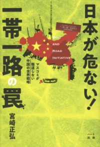 日本が危ない！一帯一路の罠 - マスコミが報道しない中国の世界戦略