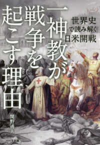 「一神教」が戦争を起こす理由 - 世界史で読み解く日米開戦