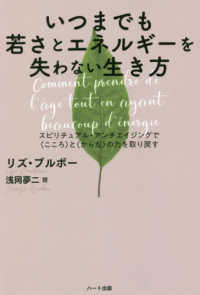 いつまでも若さとエネルギーを失わない生き方―スピリチュアル・アンチエイジングで“こころ”と“からだ”の力を取り戻す