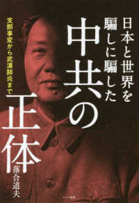 中共の正体 - 支那事変から武漢肺炎まで日本と世界を騙しに騙した