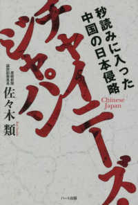 チャイニーズ・ジャパン - 秒読みに入った中国の日本侵略