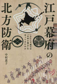 江戸幕府の北方防衛 - いかにして武士は「日本の領土」を守ってきたのか