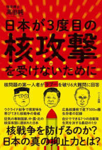 日本が３度目の核攻撃を受けないために - 核問題の第一人者がタブーを破り６大難問に回答