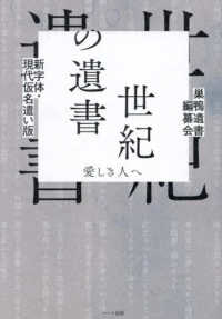 新字体・現代仮名遣い版　世紀の遺書 - 愛しき人へ