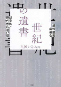 新字体・現代仮名遣い版　世紀の遺書 - 祖国よ栄あれ