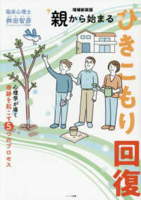 親から始まるひきこもり回復 - 心理学が導く奇跡を起こす５つのプロセス （増補新装版）