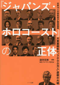 大東亜戦争で“３０００万人”虐殺の大嘘　『ジャパンズ・ホロコースト』の正体