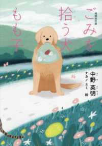 ごみを拾う犬もも子 （増補改訂版）