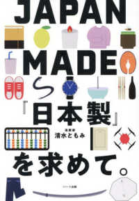 ＪＡＰＡＮ　ＭＡＤＥ『日本製』を求めて。