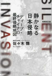 静かなる日本侵略 - ディープ・チャイナの最終侵略地図 （増補改訂版）