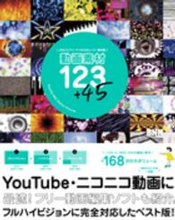 動画素材１２３＋４５―まるごとＦＲＥＥでつかえるムービー素材集