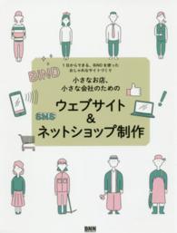 小さなお店、小さな会社のためのウェブサイト＆ネットショップ制作―１日からできる、ＢｉＮＤを使ったおしゃれなサイトづくり