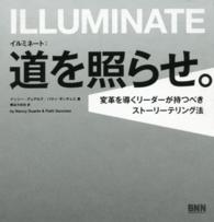 イルミネート：道を照らせ。 - 変革を導くリーダーが持つべきストーリーテリング法