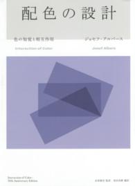 配色の設計 - 色の知覚と相互作用