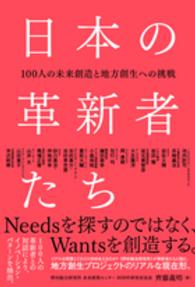 日本の革新者たち - １００人の未来創造と地方創生への挑戦