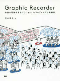 Ｇｒａｐｈｉｃ　Ｒｅｃｏｒｄｅｒ - 議論を可視化するグラフィックレコーディングの教科書