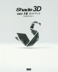 Ｓｈａｄｅ　３Ｄ　ｖｅｒ．１６ガイドブック