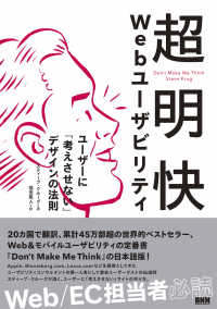超明快Ｗｅｂユーザビリティ―ユーザーに「考えさせない」デザインの法則