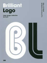 Ｂｒｉｌｌｉａｎｔ　Ｌｏｇｏ―モチーフでみるロゴデザインコレクション
