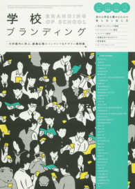 学校ブランディング―大学案内に学ぶ、募集広報のコンテンツ＆デザイン実例集