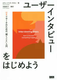 ユーザーインタビューをはじめよう - ＵＸリサーチのための「聞くこと」入門