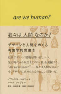 我々は人間なのか？ - デザインと人間をめぐる考古学的覚書き