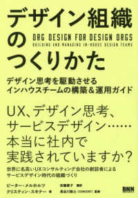 デザイン組織のつくりかた―デザイン思考を駆動させるインハウスチームの構築＆運用ガイド