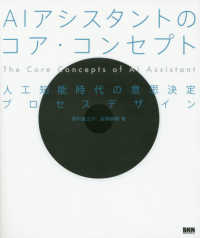 ＡＩアシスタントのコア・コンセプト―人工知能時代の意思決定プロセスデザイン