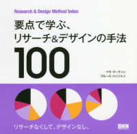 要点で学ぶ、リサーチ＆デザインの手法１００ - Ｒｓｅａｒｃｈ　＆　Ｄｅｓｉｇｎ　Ｍｅｔｈｏｄ　Ｉ