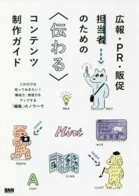 広報・ＰＲ・販促担当者のための“伝わる”コンテンツ制作ガイド―これだけは知っておきたい！構成力・発信力をアップする「編集」のノウハウ