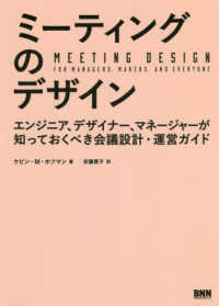 ミーティングのデザイン―エンジニア、デザイナー、マネージャーが知っておくべき会議設計・運営ガイド