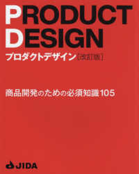 プロダクトデザイン―商品開発のための必須知識１０５ （改訂版）