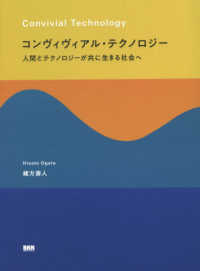 コンヴィヴィアル・テクノロジー―人間とテクノロジーが共に生きる社会へ
